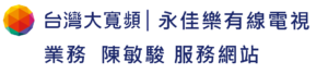 永佳樂有線電視_業務陳敏駿