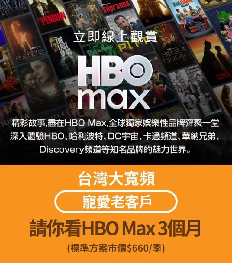 台灣大寬頻老客戶限定優惠！HBO Max免費領取3個月，暢看強檔電影！