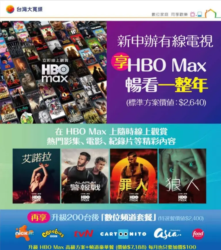 台灣大寬頻第四台優惠！限時申辦送HBO Max暢看一年