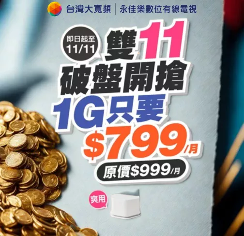 雙11限時優惠來了!台灣大寬頻1G光纖網路破盤價只要799,錯過再等一年
