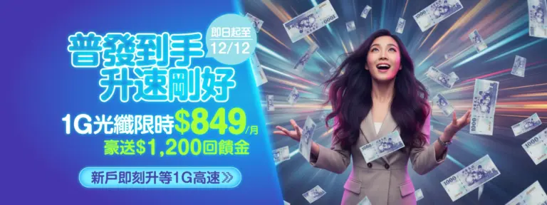 【台灣大寬頻】雙12網路優惠來了！申辦1G網路只要$849還享三重好禮